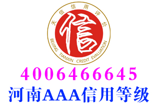 焦作评估服务企业aaa信用等级证书办理 