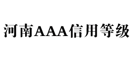 河南aaa信用等级办理