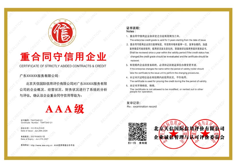 河南aaa重合同守信用企业证书