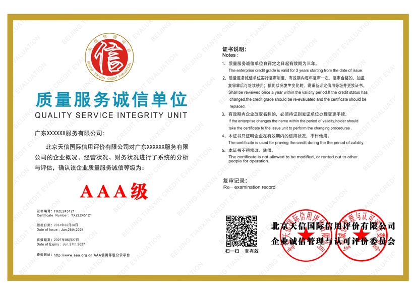 河南aaa质量服务诚信单位证书