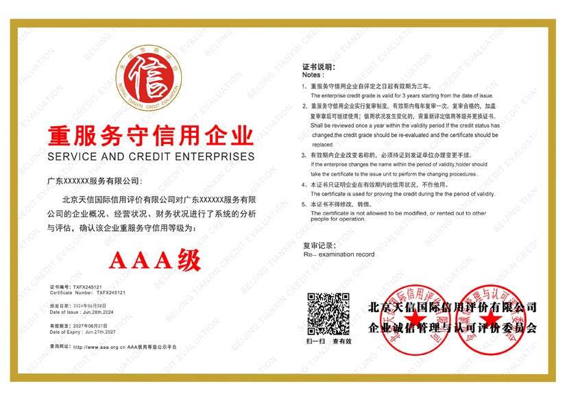 河南aaa重服务守信用企业证书